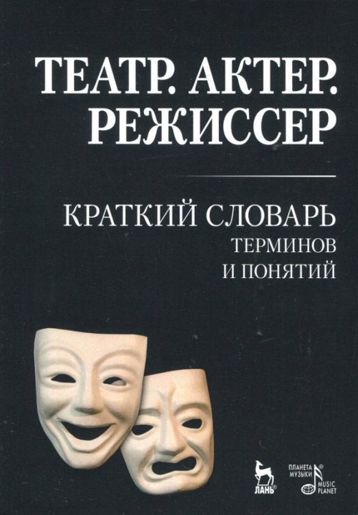 Учебники для вузов. Специальная литература Театр. Актер. Режиссер. Краткий словарь терминов и понятий