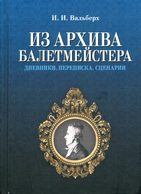 Балет и хореографическое искусство Из архива балетмейстера. Дневники. Переписка. Сценарии