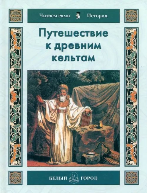 Читаем сами. История Путешествие к древним кельтам