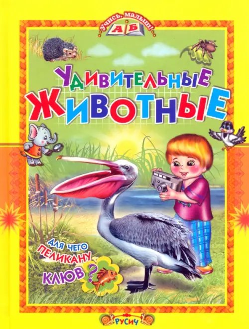 Учись, малыш! Удивительные животные