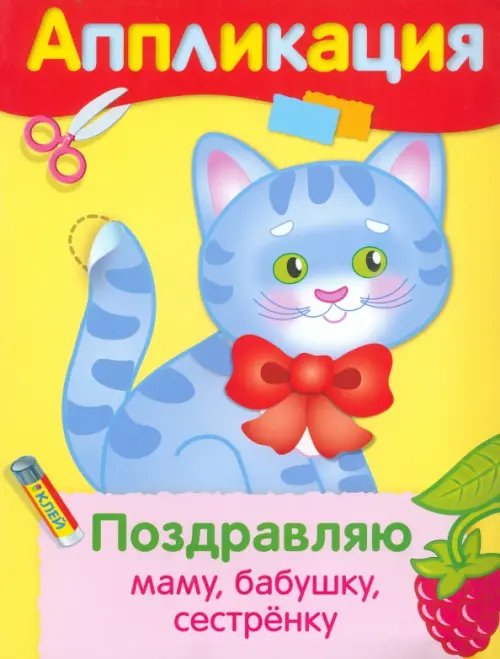 Аппликация. Уроки творчества Поздравляю маму, бабушку, сестренку. Аппликация