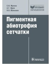 Пигментная абиотрофия сетчатки: руководство