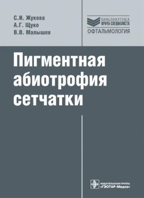 Пигментная абиотрофия сетчатки: руководство