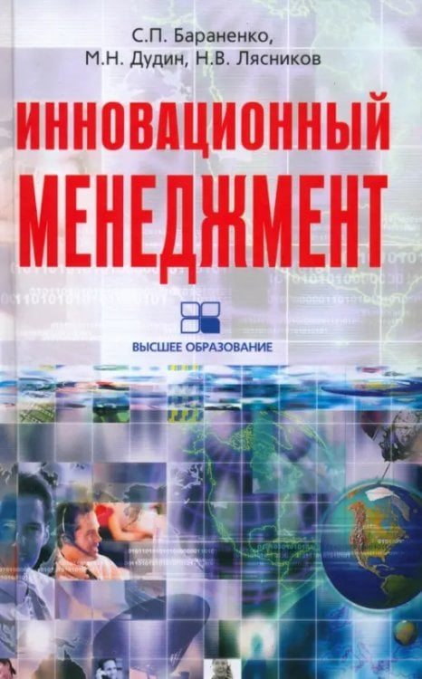 Высшее образование Инновационный менеджмент