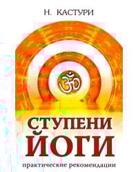 Ступени йоги. Практические рекомендации