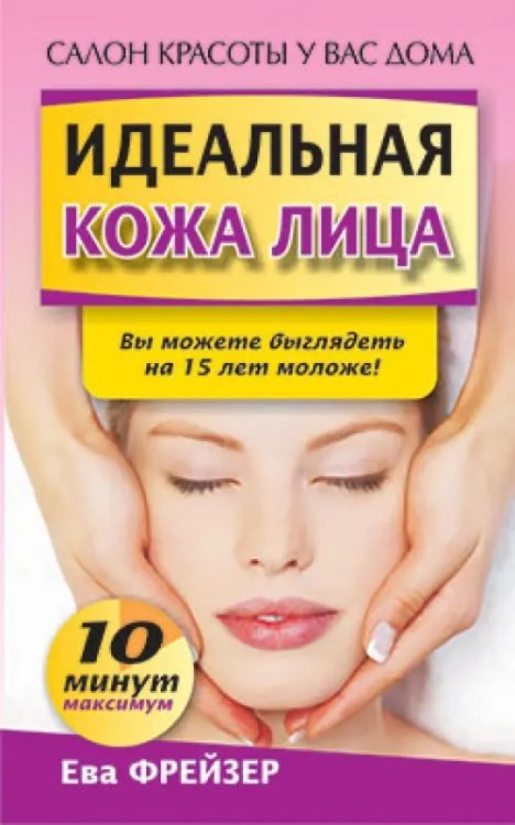Салон красоты у вас дома Идеальная кожа лица
