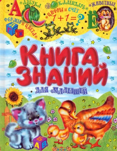 Книга знаний для малышей Книга знаний для малышей