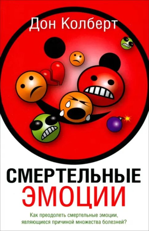 Смертельные эмоции. Как преодолеть смертельные эмоции, являющиеся причиной множества болезней? Смертельные эмоции. Как преодолеть смертельные эмоции, являющиеся причиной множества болезней?