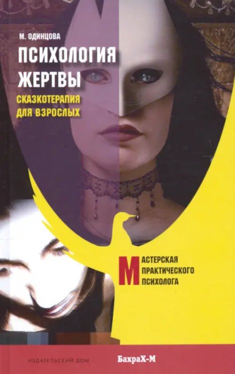 Мастерская практического психолога Психология жертвы. Сказкотерапия для взрослых