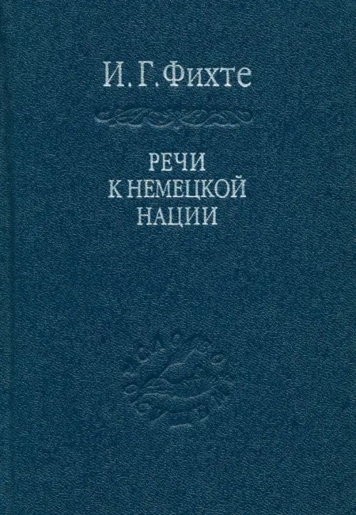 Речи к немецкой нации