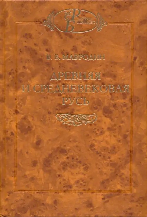 Русская библиотека Древняя и средневековая Русь