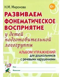 Развиваем фонематическое восприятие у детей подготовительной логогруппы. Альбом упражнений