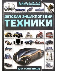 Детская энциклопедия техники