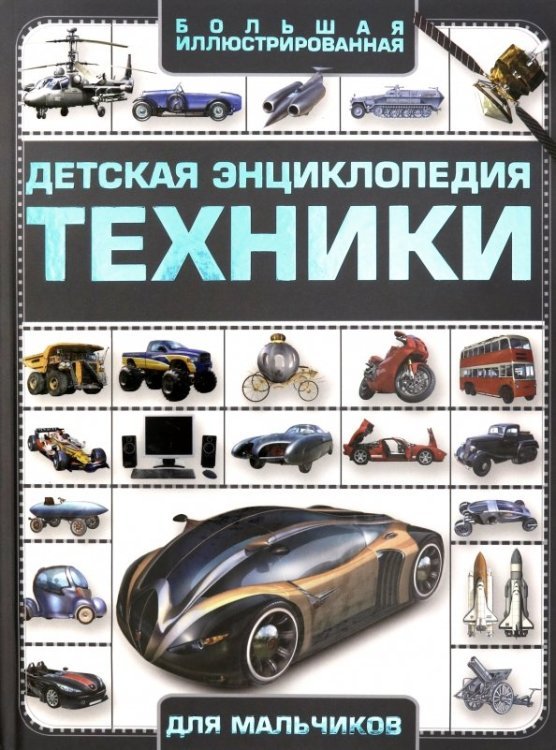 Большая энциклопедия Детская энциклопедия техники