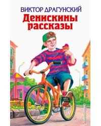 Денискины рассказы