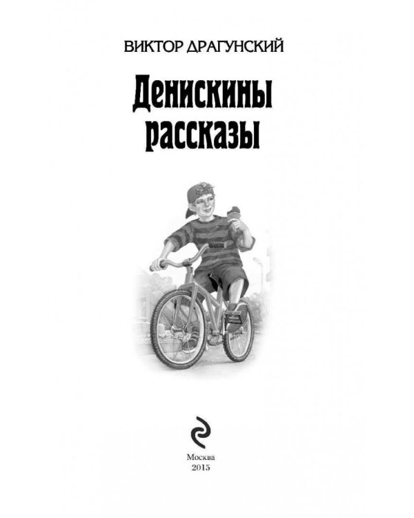 Денискины рассказы