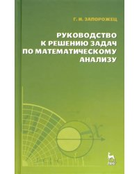 Руководство к решению задач по математическому анализу. Учебное пособие