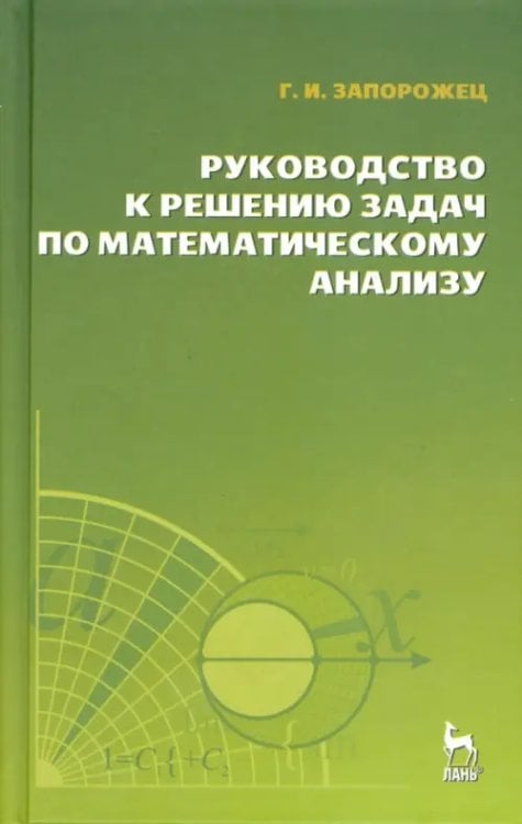Руководство к решению задач по математическому анализу. Учебное пособие