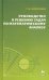 Руководство к решению задач по математическому анализу. Учебное пособие