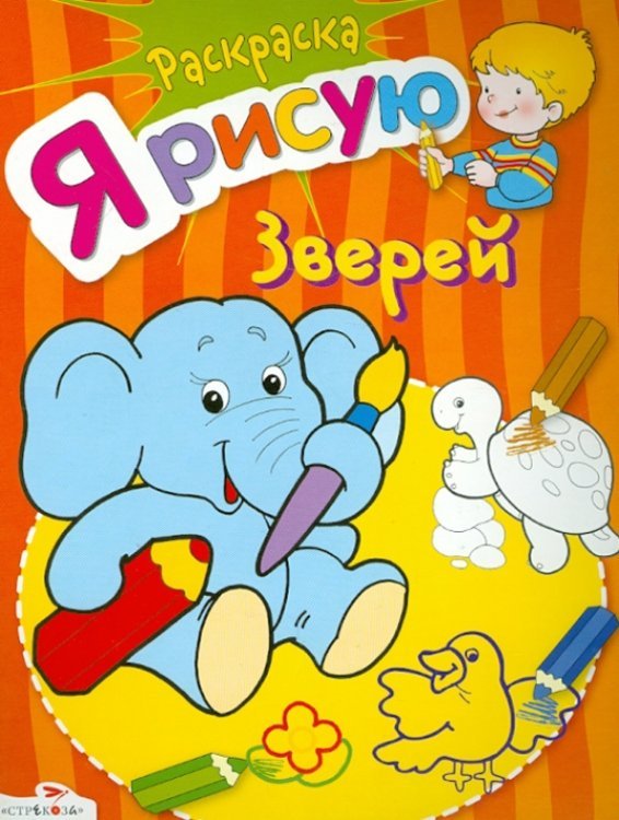 Я рисую Я рисую зверей