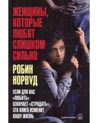 Женщины, которые любят слишком сильно