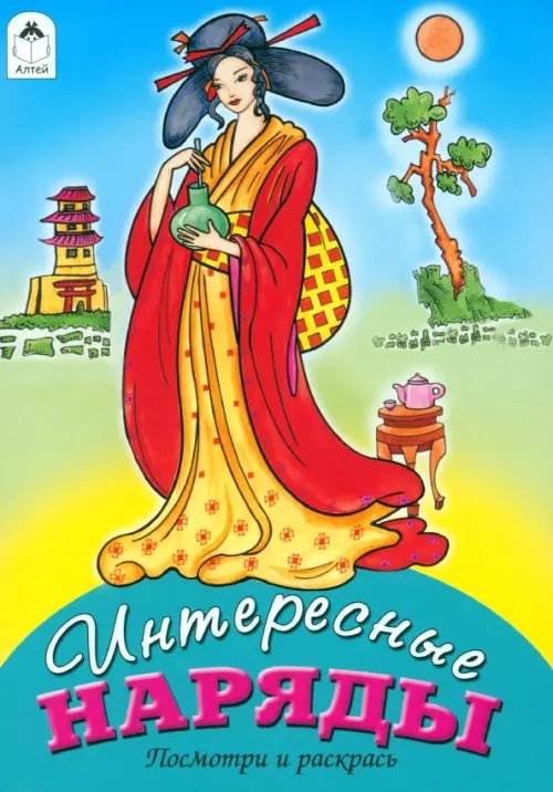 Посмотри и раскрась для девочек Интересные наряды