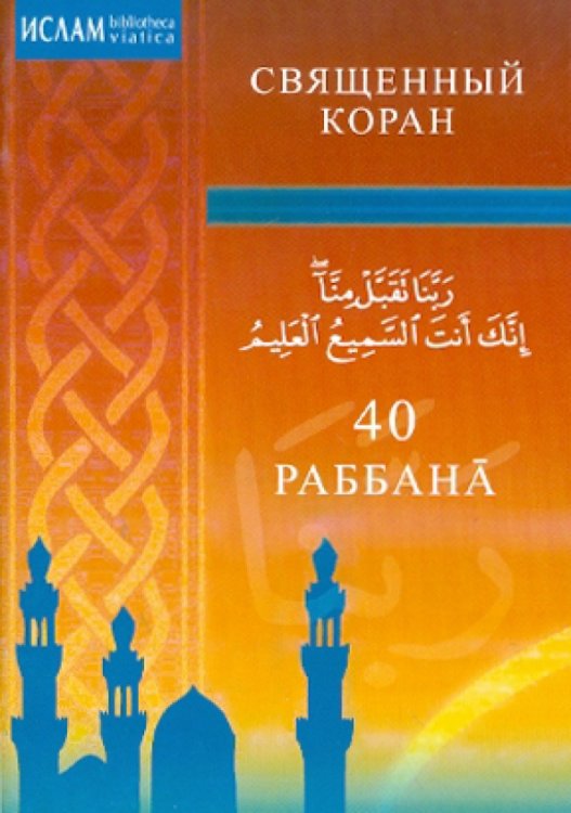 Мир Ислама 40 Раббана