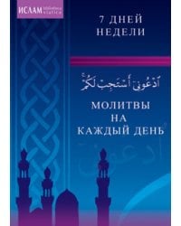 Молитвы на каждый день