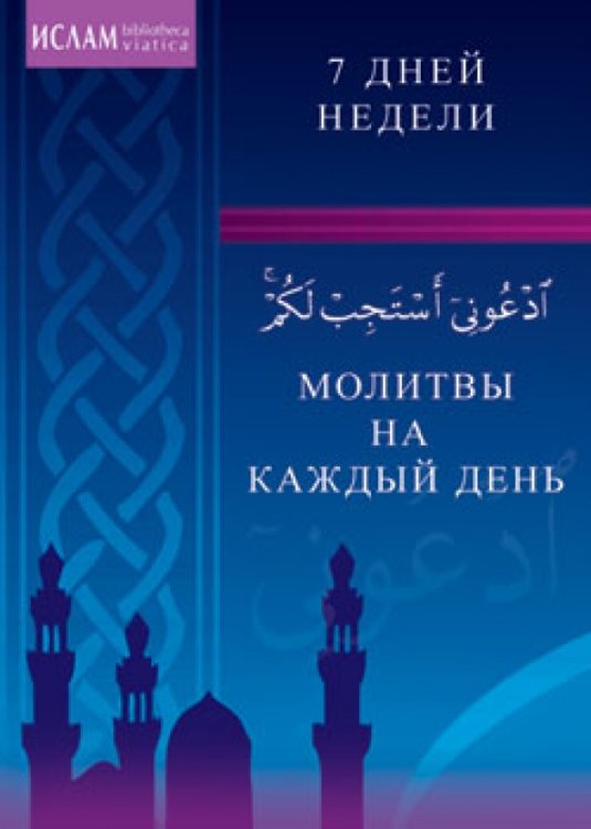 Мир Ислама Молитвы на каждый день