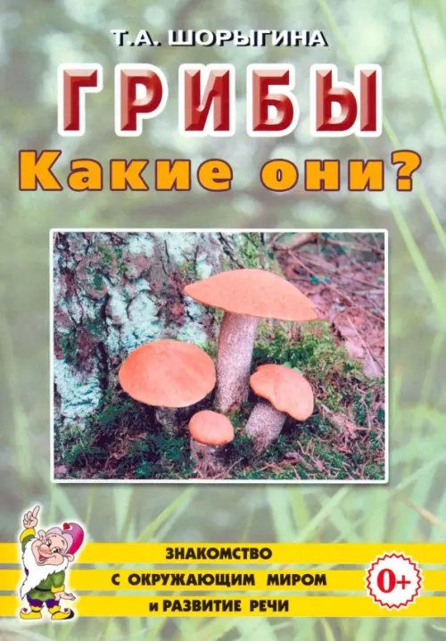 Знакомство с окружающим миром и развитие речи Грибы. Какие они? Книга для воспитателей, гувернеров и родителей