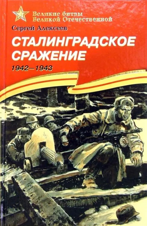 Сталинградское сражение. 1942-1943. Рассказы для детей