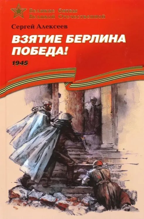 Великие битвы Великой Отечественной Взятие Берлина. Победа! 1945. Рассказы для детей