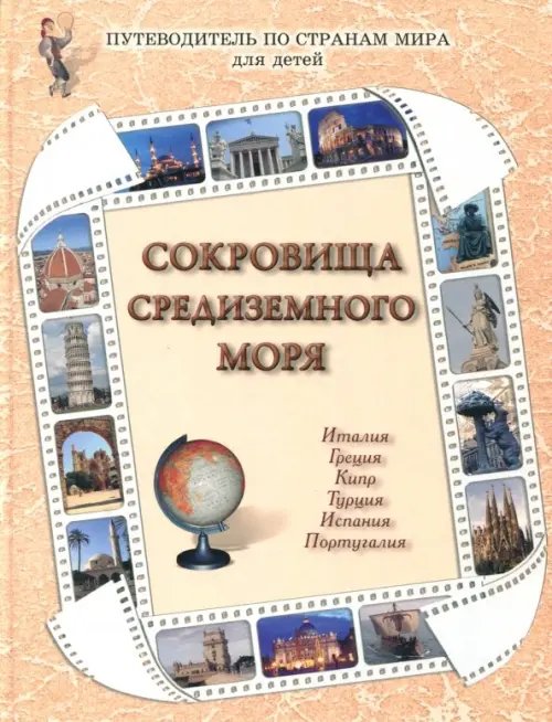 Энциклопедия тайн и загадок Сокровища Средиземного моря