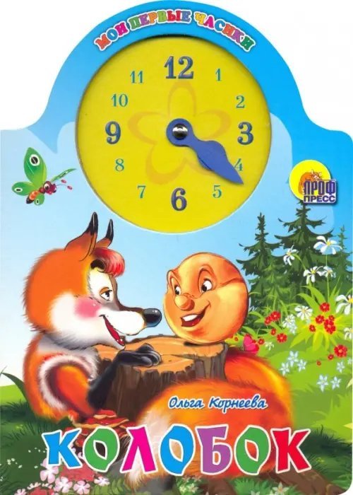 Вырубки на картоне с часиками Колобок