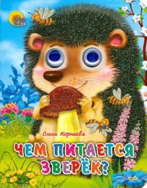 Глазки-мини Чем питается зверек