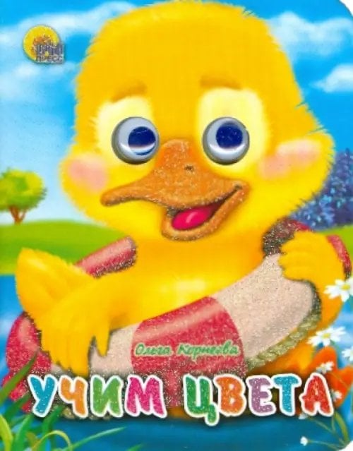 Глазки-мини Учим цвета