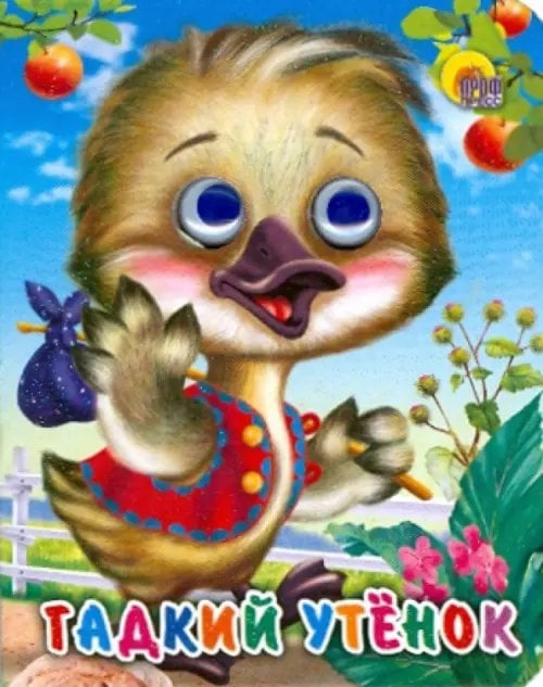 Глазки-мини Гадкий утенок