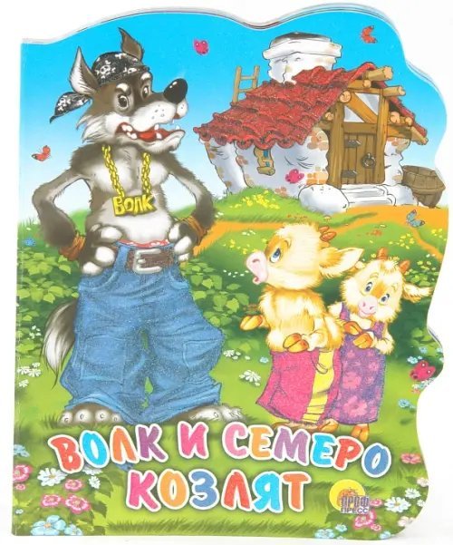 Вырубки на картоне (большие) Волк и семеро козлят