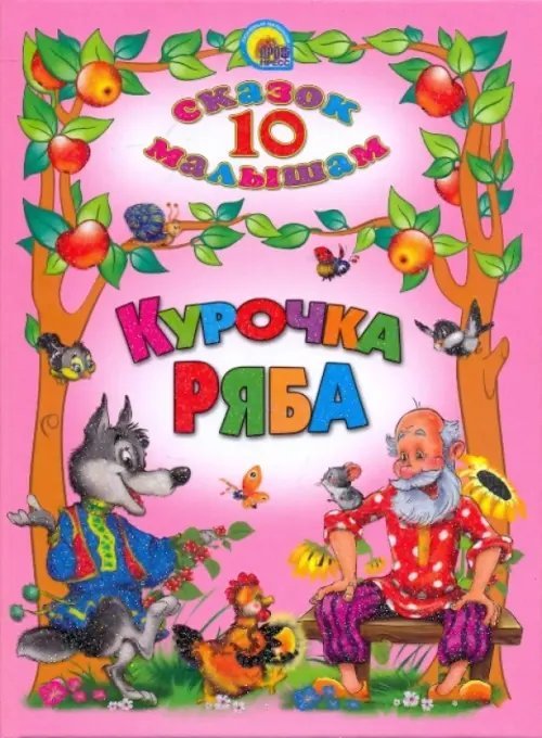 Обложка книги «Курочка Ряба», ISBN 9785378016136