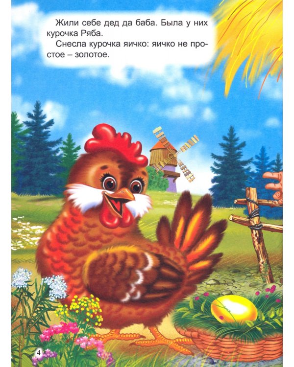 Дополнительное изображение книги «Курочка Ряба»