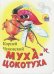 Обложка книги «Муха-цокотуха (белая)» — Чуковский Корней Иванович, ISBN 9785378021581