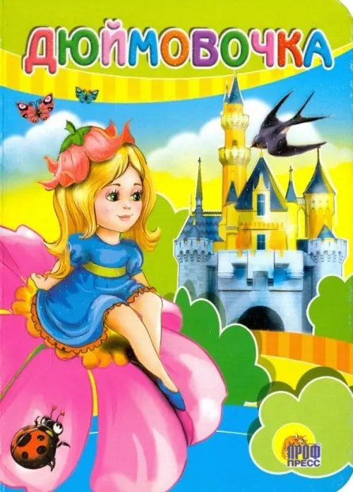 Книжка на картоне цельнокрытая Дюймовочка