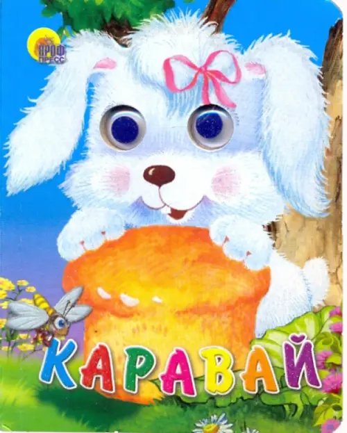 Глазки-мини Каравай