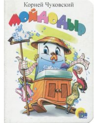 Мойдодыр