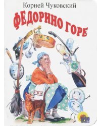 Федорино горе (белая)