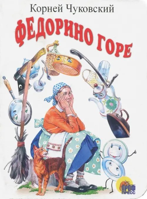 Обложка книги «Федорино горе (белая)» — Чуковский Корней Иванович, ISBN 9785378021598