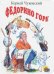 Обложка книги «Федорино горе (белая)» — Чуковский Корней Иванович, ISBN 9785378021598