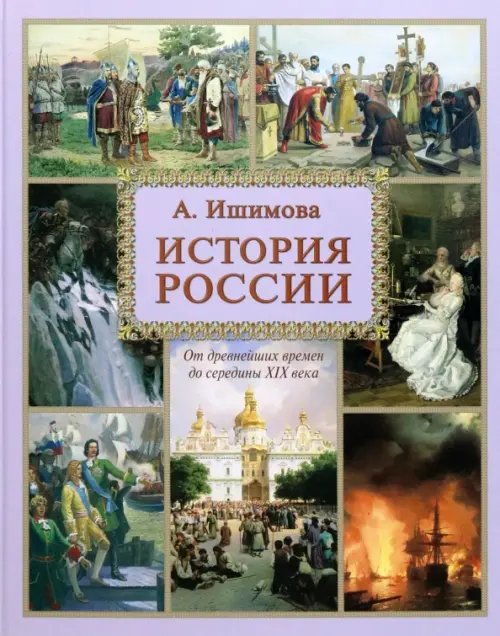 История для детей История России