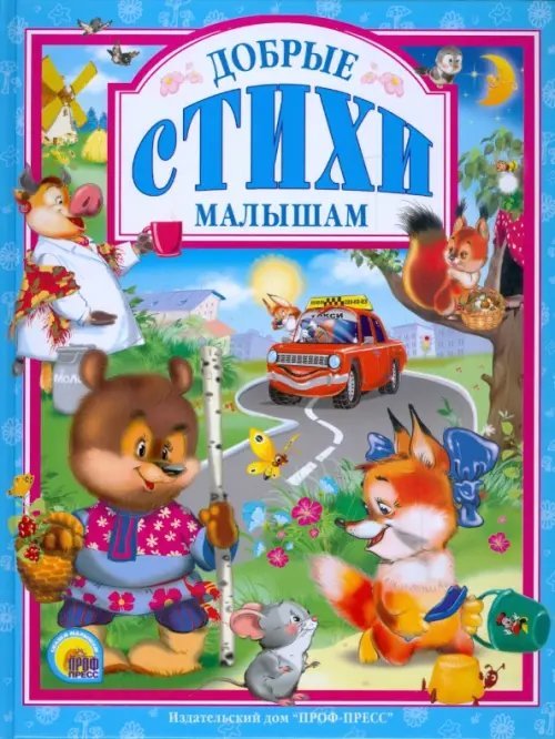 Обложка книги «Добрые стихи малышам», ISBN 9785378015139