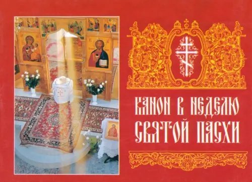Канон в Неделю Святой Пасхи Канон в Неделю Святой Пасхи